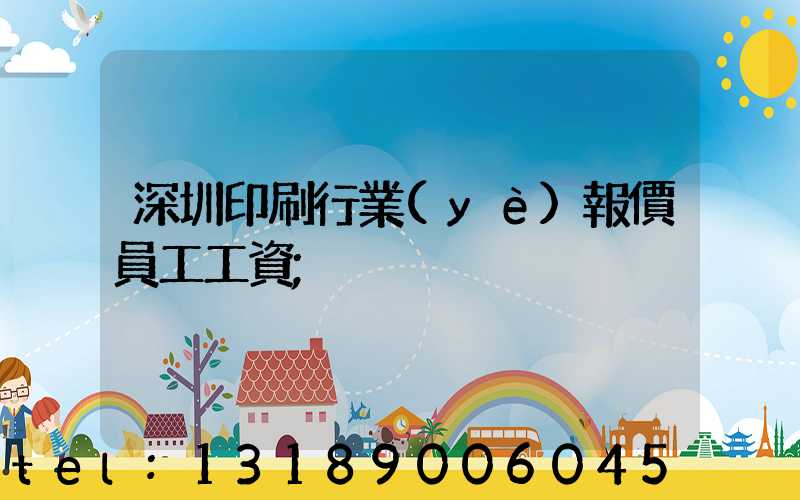 深圳印刷行業(yè)報價員工工資