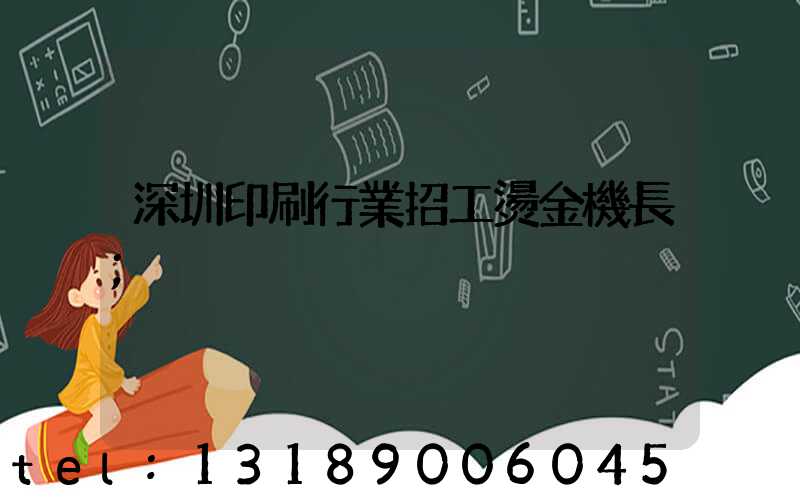 深圳印刷行業招工燙金機長