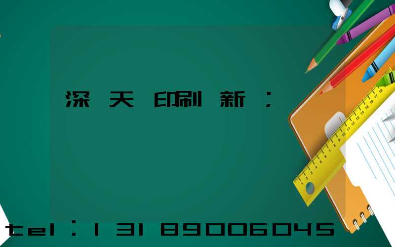 深圳天時印刷廠新聞