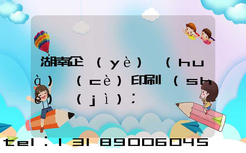 湖南企業(yè)畫(huà)冊(cè)印刷設(shè)計(jì)