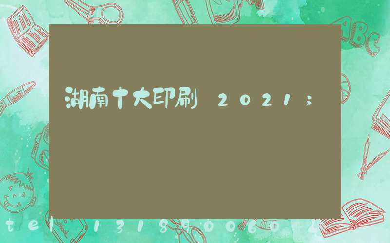 湖南十大印刷廠2021