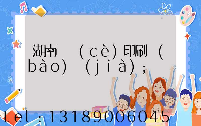 湖南畫冊(cè)印刷報(bào)價(jià)