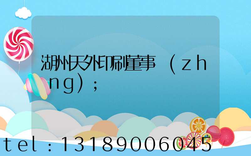 湖州天外印刷董事長(zhǎng)