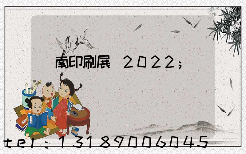 濟南印刷展會2022