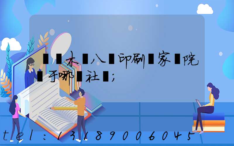 烏魯木齊八藝印刷廠家屬院屬于哪個社區