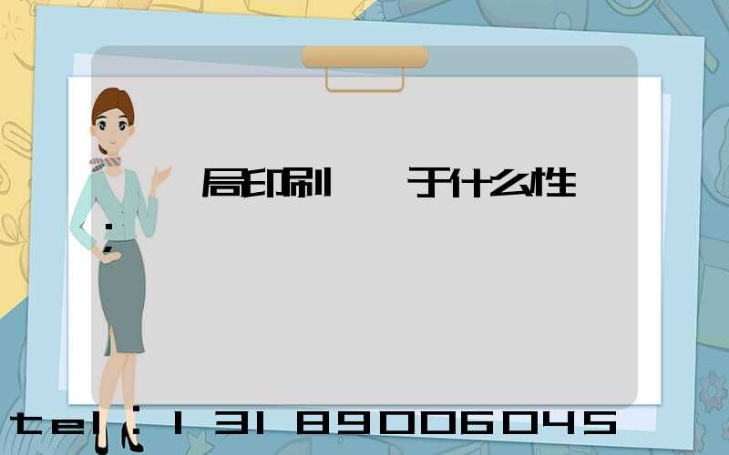 稅務局印刷廠屬于什么性質