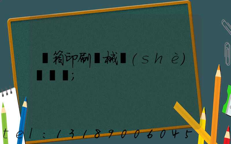 紙箱印刷機械設(shè)備報價