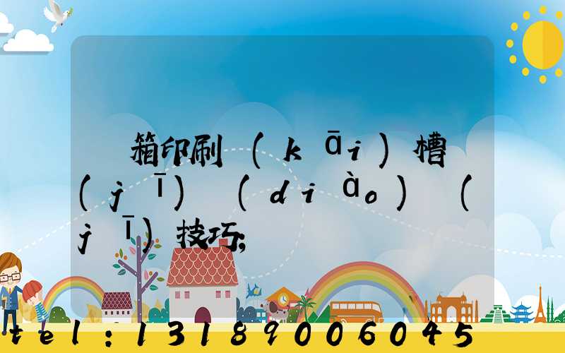 紙箱印刷開(kāi)槽機(jī)調(diào)機(jī)技巧