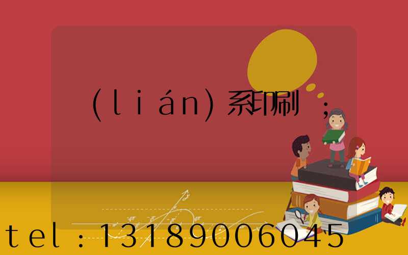 聯(lián)系印刷廠