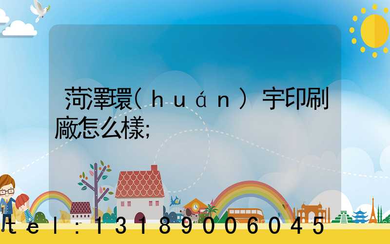 菏澤環(huán)宇印刷廠怎么樣