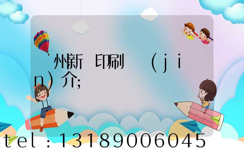 蘭州新華印刷廠簡(jiǎn)介