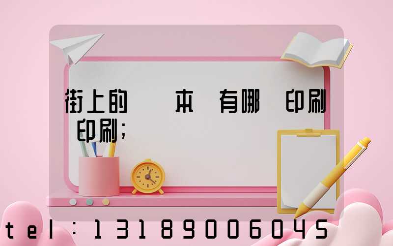 街上的馬這本書有哪個印刷廠印刷