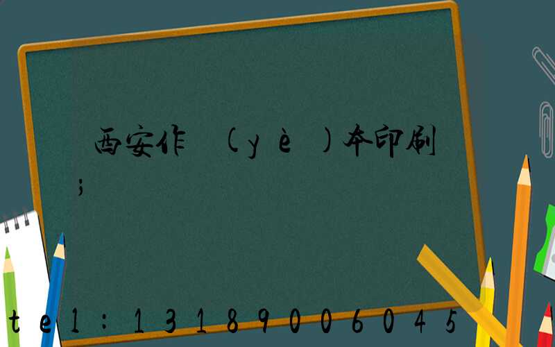 西安作業(yè)本印刷廠