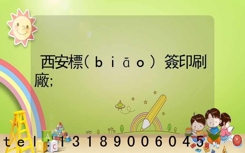 西安標(biāo)簽印刷廠