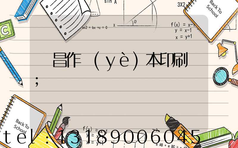 許昌作業(yè)本印刷廠