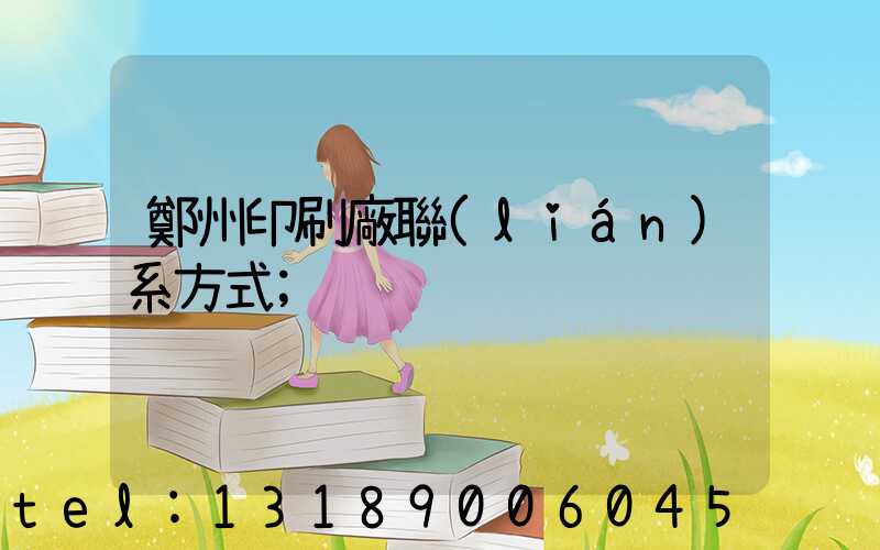 鄭州印刷廠聯(lián)系方式