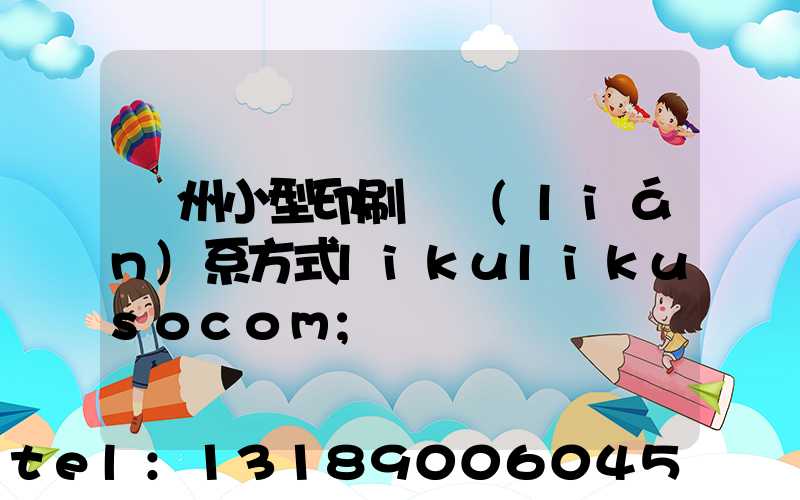 鄭州小型印刷廠聯(lián)系方式likulikusocom