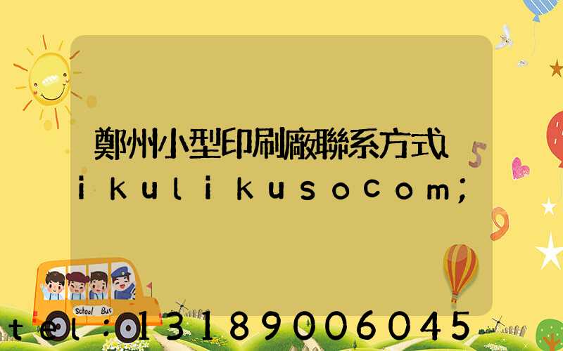 鄭州小型印刷廠聯系方式likulikusocom