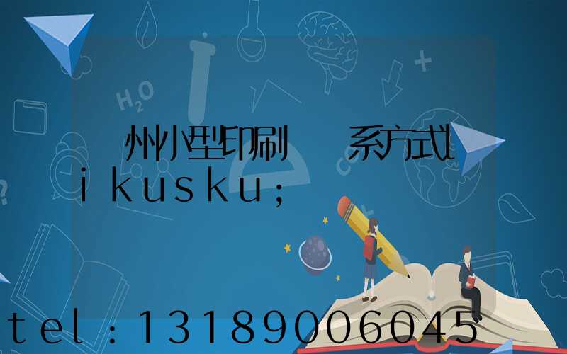 鄭州小型印刷廠聯系方式likusku