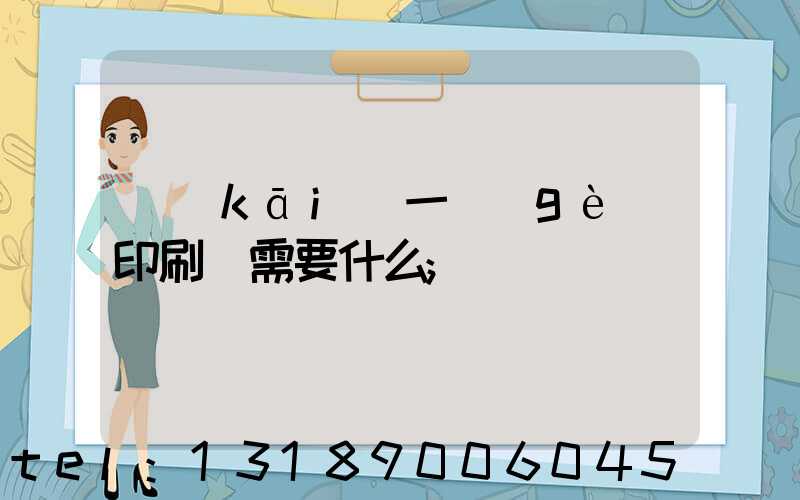 開(kāi)一個(gè)印刷廠需要什么