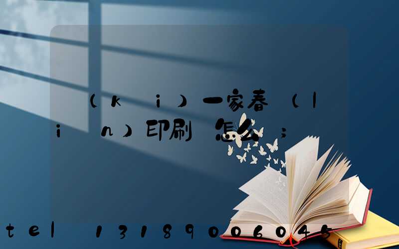 開(kāi)一家春聯(lián)印刷廠怎么樣