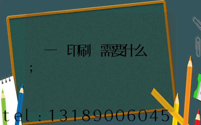 開一個印刷廠需要什么設備