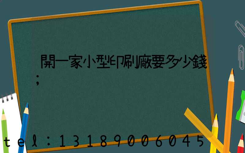 開一家小型印刷廠要多少錢