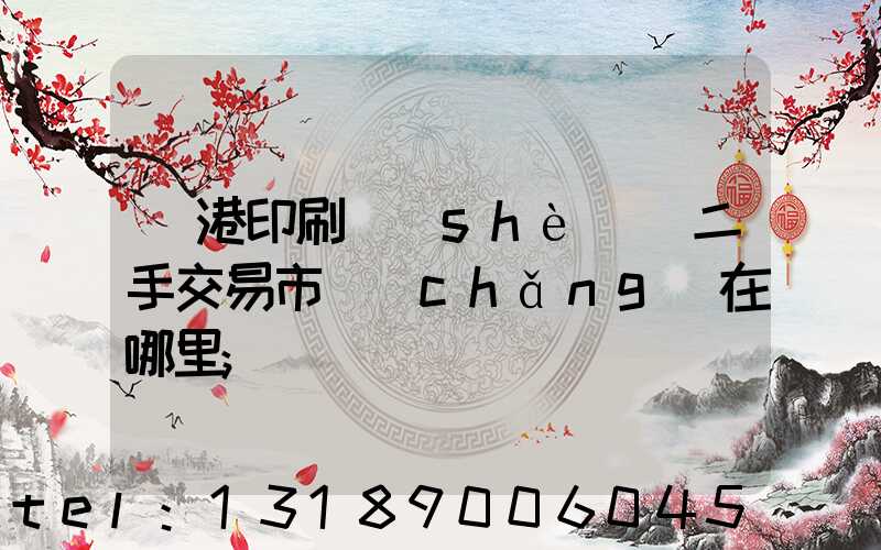 龍港印刷設(shè)備二手交易市場(chǎng)在哪里